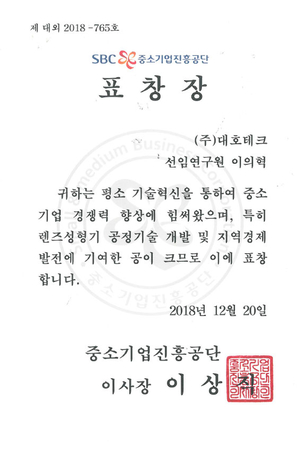 中小企业振兴公署 地区经济发展贡献表彰（Euihyuk Lee）